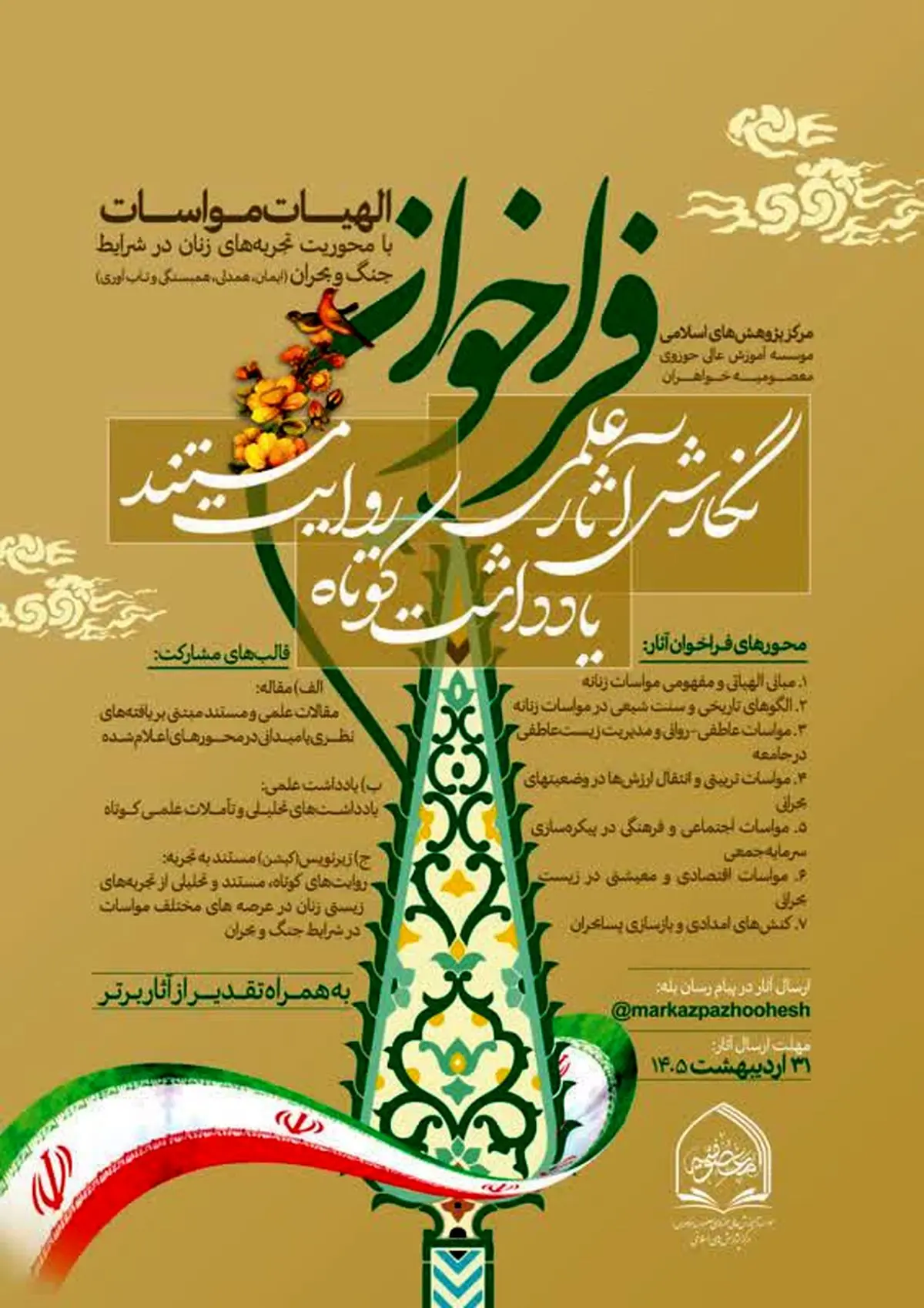 فراخوان نگارش آثار علمی، یادداشت کوتاه و روایت مستند با عنوان «الهیات مواسات» 