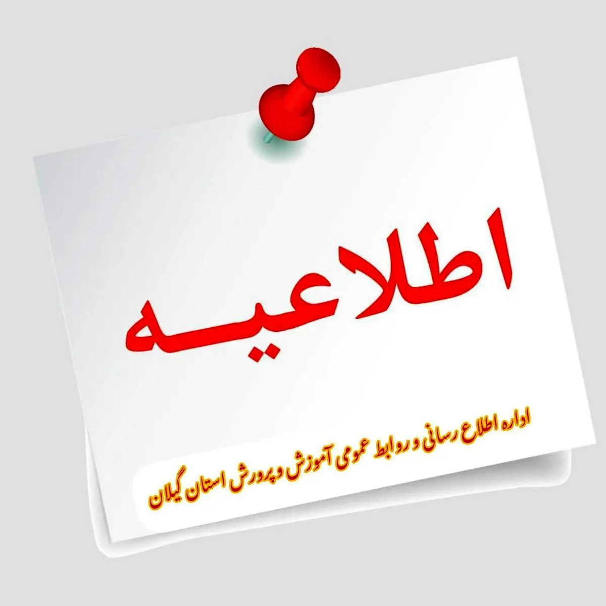 امتحانات خردادماه، در استان گیلان غیرحضوری برگزار می‌شود