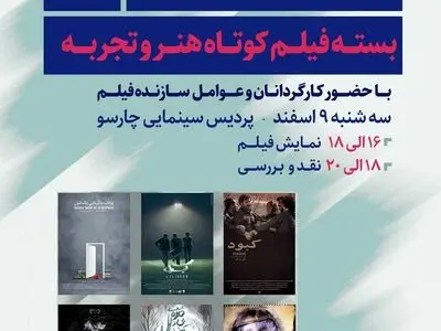 نشست نقد و بررسی بسته فیلم کوتاه «ژنریک؛ شش فیلم شش نگاه» در پردیس چارسو