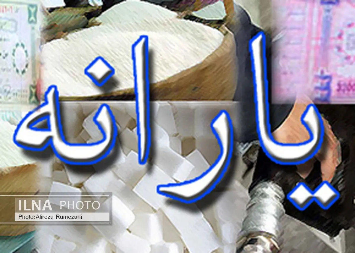 یارانه تیر ماه واریز و قابل برداشت شد