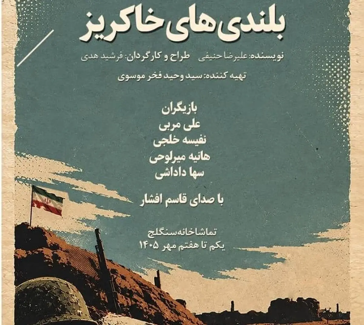 «بلندی‌های خاکریز» در تماشاخانه سنگلج/ رونمایی از پوستر شوری