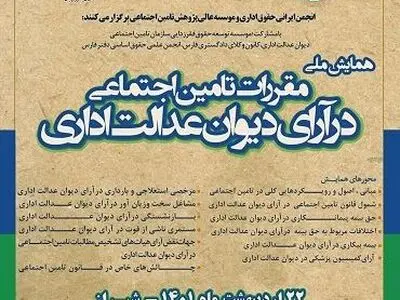 همایش ملی مقررات تامین اجتماعی در آرای دیوان عدالت اداری برگزار می‌شود