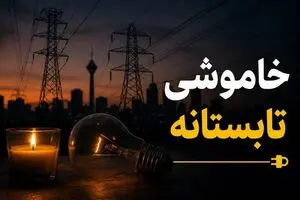خاموشی‌ها تا چه زمانی ادامه دارد؟/ این اقدام ضروری را برای جلوگیری از آسیب وسایل برقی انجام دهید