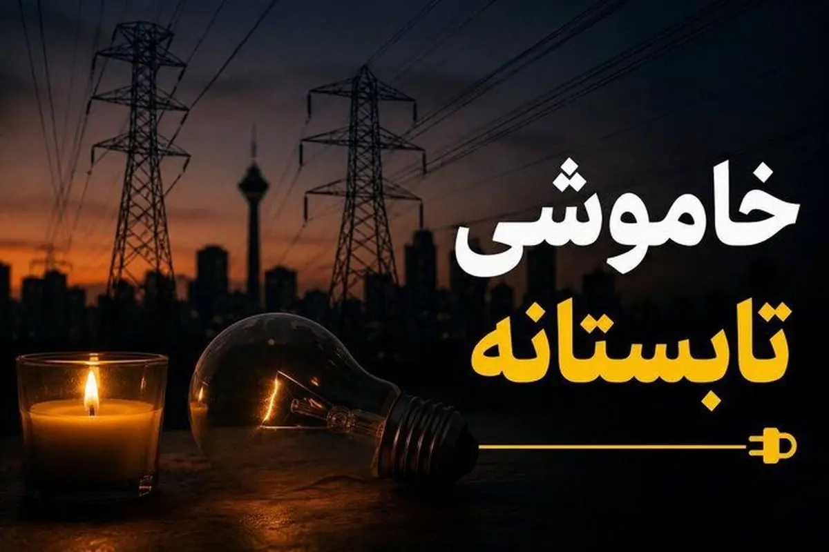 خاموشی‌ها تا چه زمانی ادامه دارد؟/ این اقدام ضروری را برای جلوگیری از آسیب وسایل برقی انجام دهید