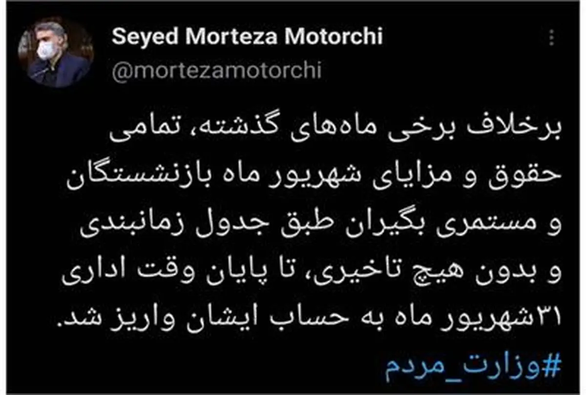 واریز حقوق و مزایای شهریور ماه بازنشستگان و مستمری بگیران در زمان مقرر