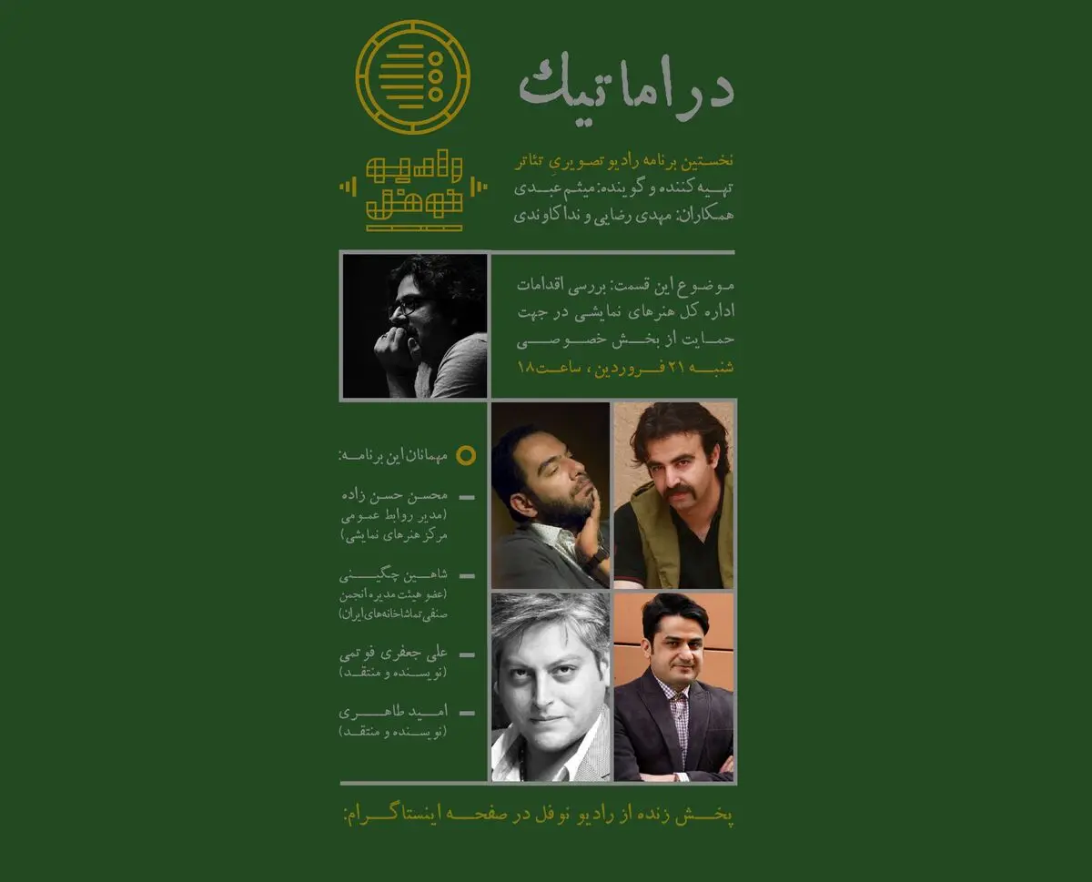 بررسی اقدامات اداره‌کل هنرهای نمایشی در دوره کرونا، موضوع ویژه رادیونوفل/ هنرمندان تئاتر و مسئولان دولتی نباید رودرروی هم قرار بگیرند