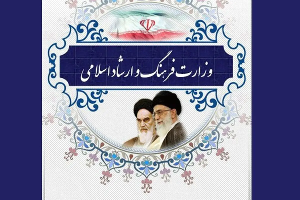 اطلاعیه وزارت ارشاد درباره مجوزهای فرهنگی منقضی در سال ۹۸