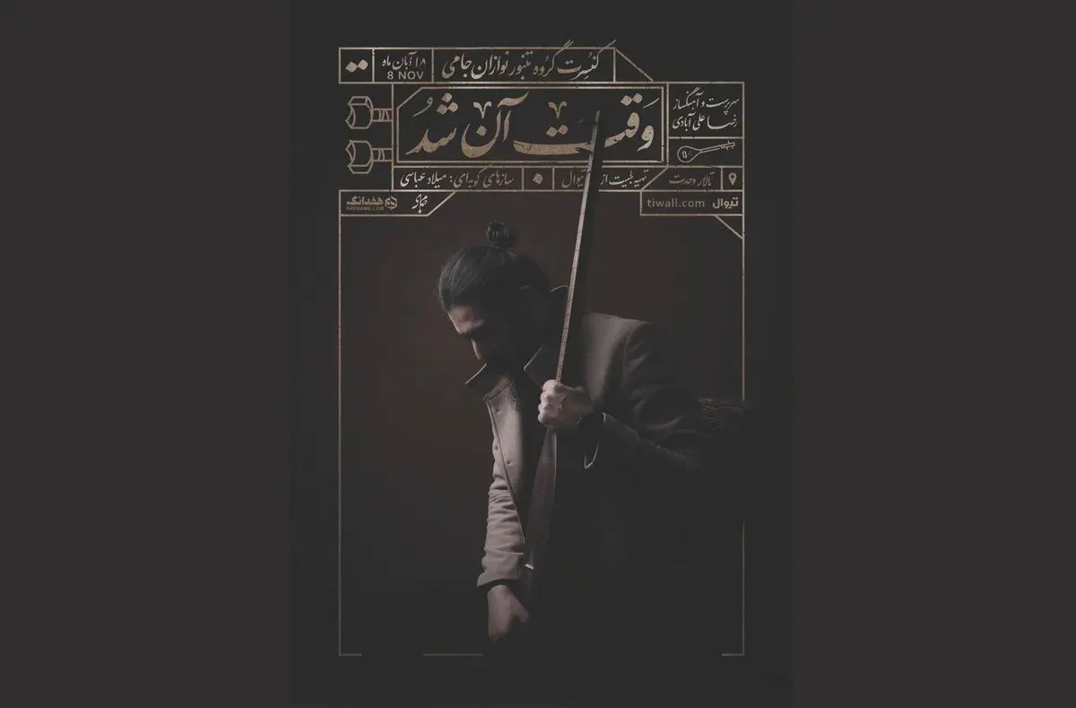 گروه «تنبورنوازان جامی» کنسرت می‌دهند