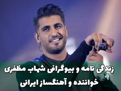 بیوگرافی شهاب مظفری خواننده پاپ ایرانی