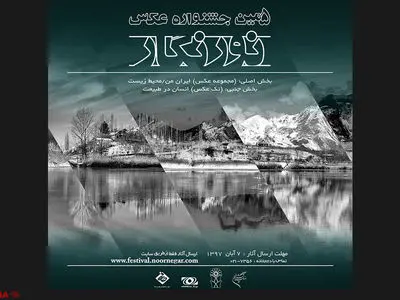 ۱۲ روز تا آخرین مهلت ارسال آثار به جشنواره عکس نورنگار