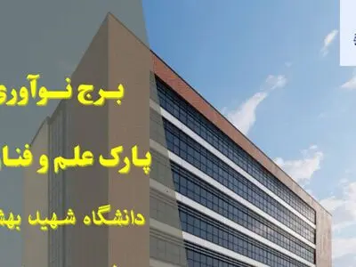 فاز اول برج نوآوری دانشگاه شهید بهشتی افتتاح شد