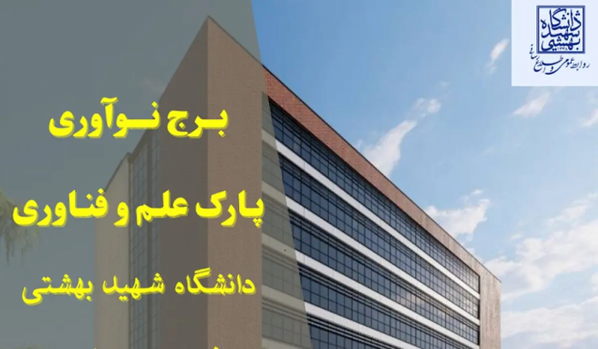 فاز اول برج نوآوری دانشگاه شهید بهشتی افتتاح شد