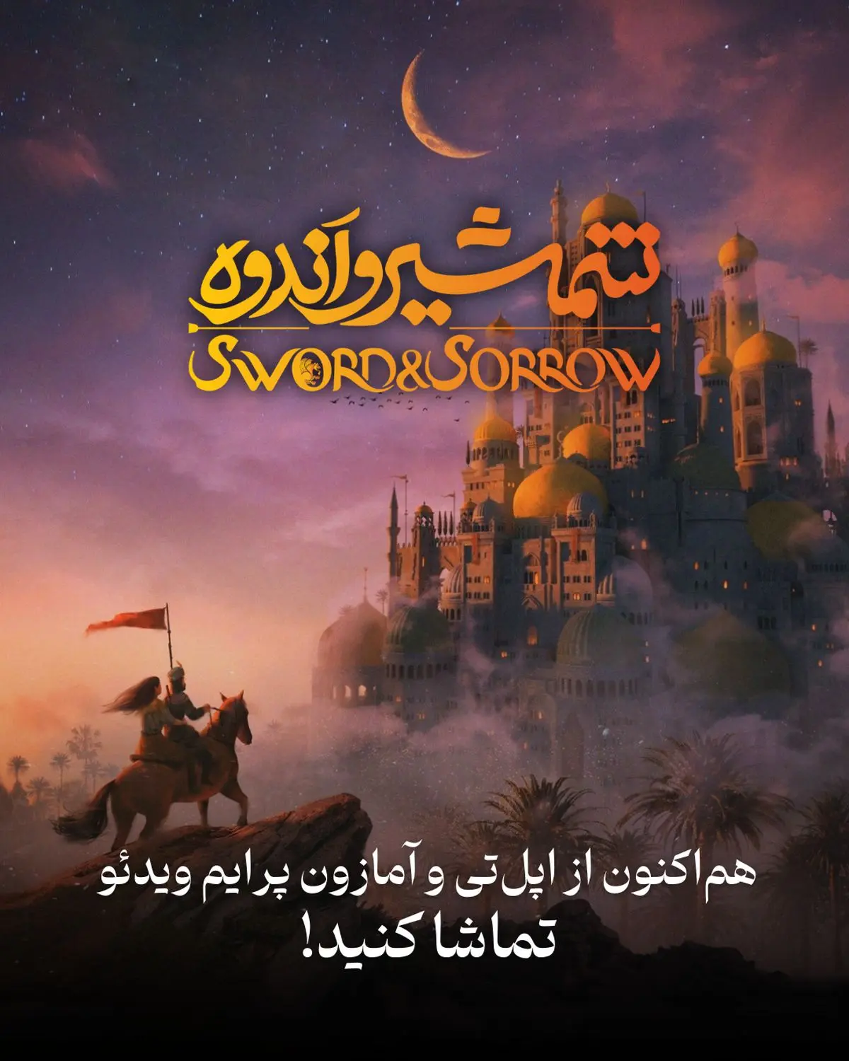 اکران جهانی انیمیشن «شمشیر اندوه» آغاز شد