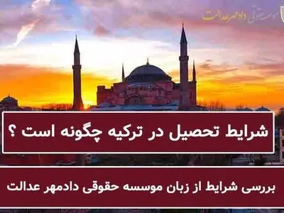 شرایط تحصیل در ترکیه چگونه است ؟ نحوه درخواست + هزینه ها و پذیرش دانشگاه