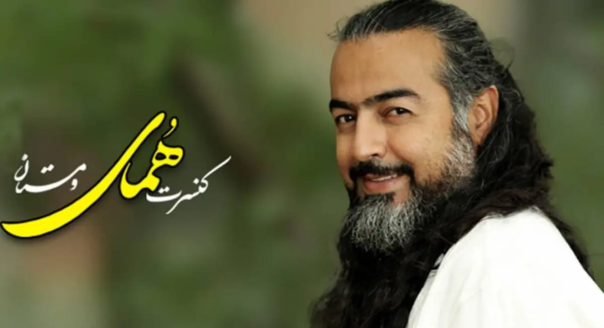همای در یزد کنسرت برگزار می‌کند