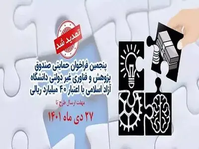 پنجمین فراخوان ﺣﻤﺎﯾﺖ ﺍﺯ ﺷﺮﮐﺖﻫﺎﯼ ﺯﯾﺴﺖ‌ﺑﻮﻡ ﻧﻮﺁﻭﺭﯼ ﺩﺍﻧﺸﮕﺎﻩ ﺁﺯﺍﺩ تمدید شد
