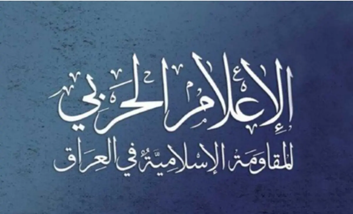 مقاومت اسلامی عراق پاسخ به حمله آمریکا و عربستان را به تعویق انداخت
