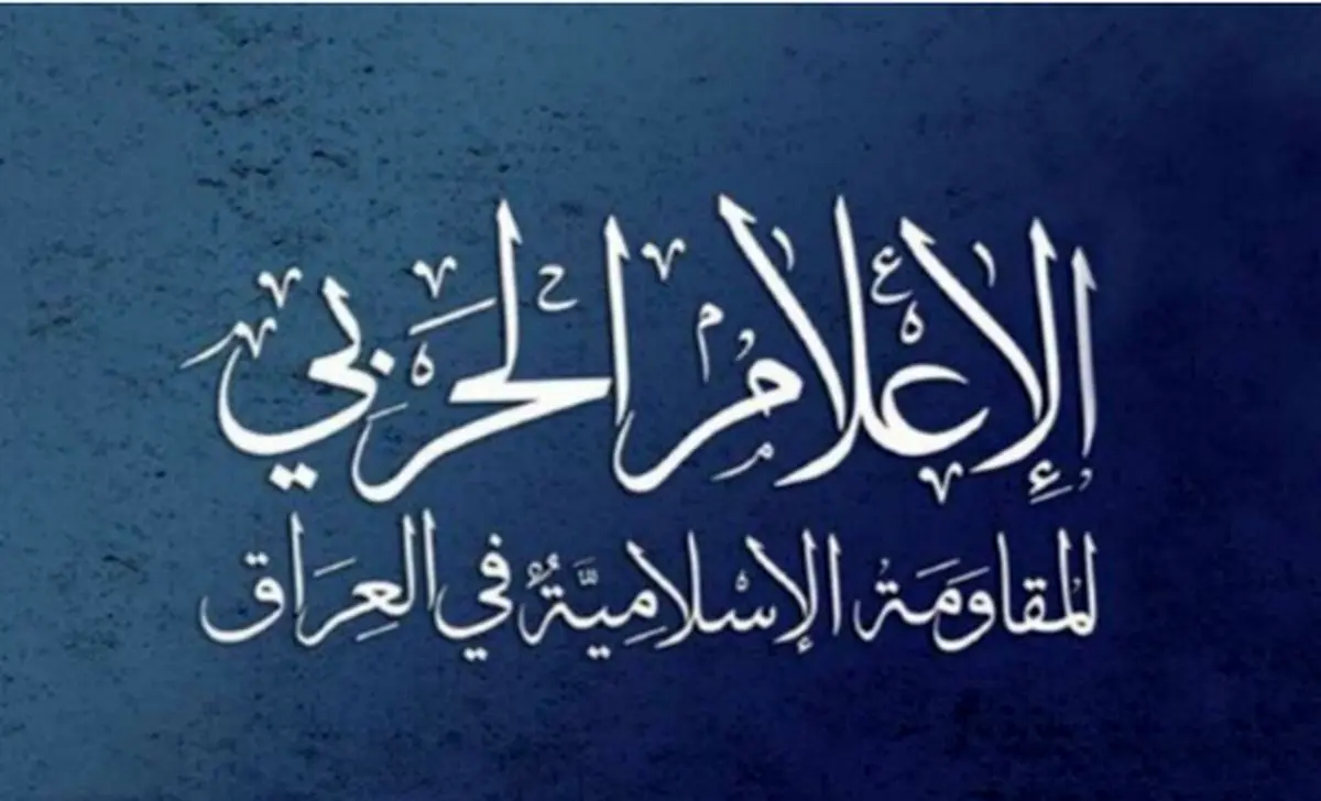 مقاومت اسلامی عراق پاسخ به حمله آمریکا و عربستان را به تعویق انداخت