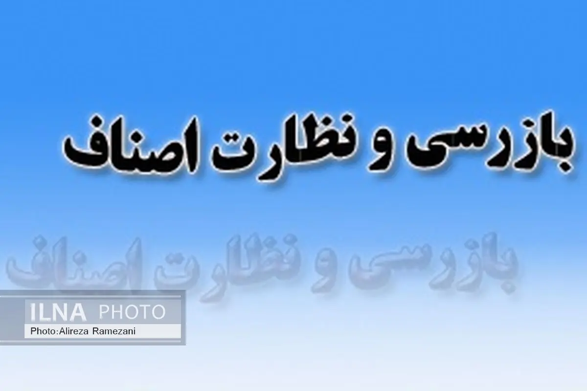4500 مورد بازرسی از واحدهای صنفی و غیر صنفی بوکان 