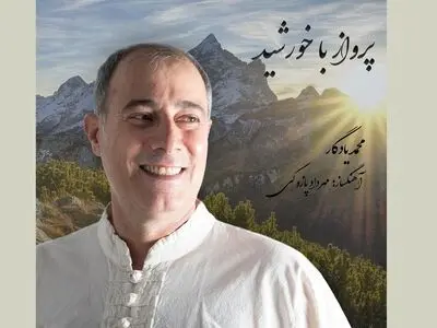 «پرواز با خورشید» با آهنگسازی مهرداد پازوکی منتشر شد+صوت