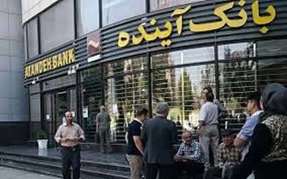 جزییات یک رسانه از انحلال بانک آینده