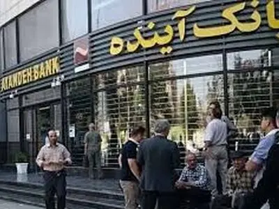 جزییات یک رسانه از انحلال بانک آینده