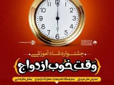 « وقت خوب ازدواج» از امروز تا 10 شهریور ماه جاری در  اصفهان