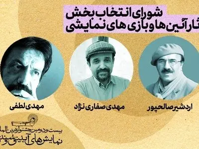 معرفی هیات انتخاب بخش آیین‌ها و بازی‌های نمایشی جشنواره آیینی و سنتی 