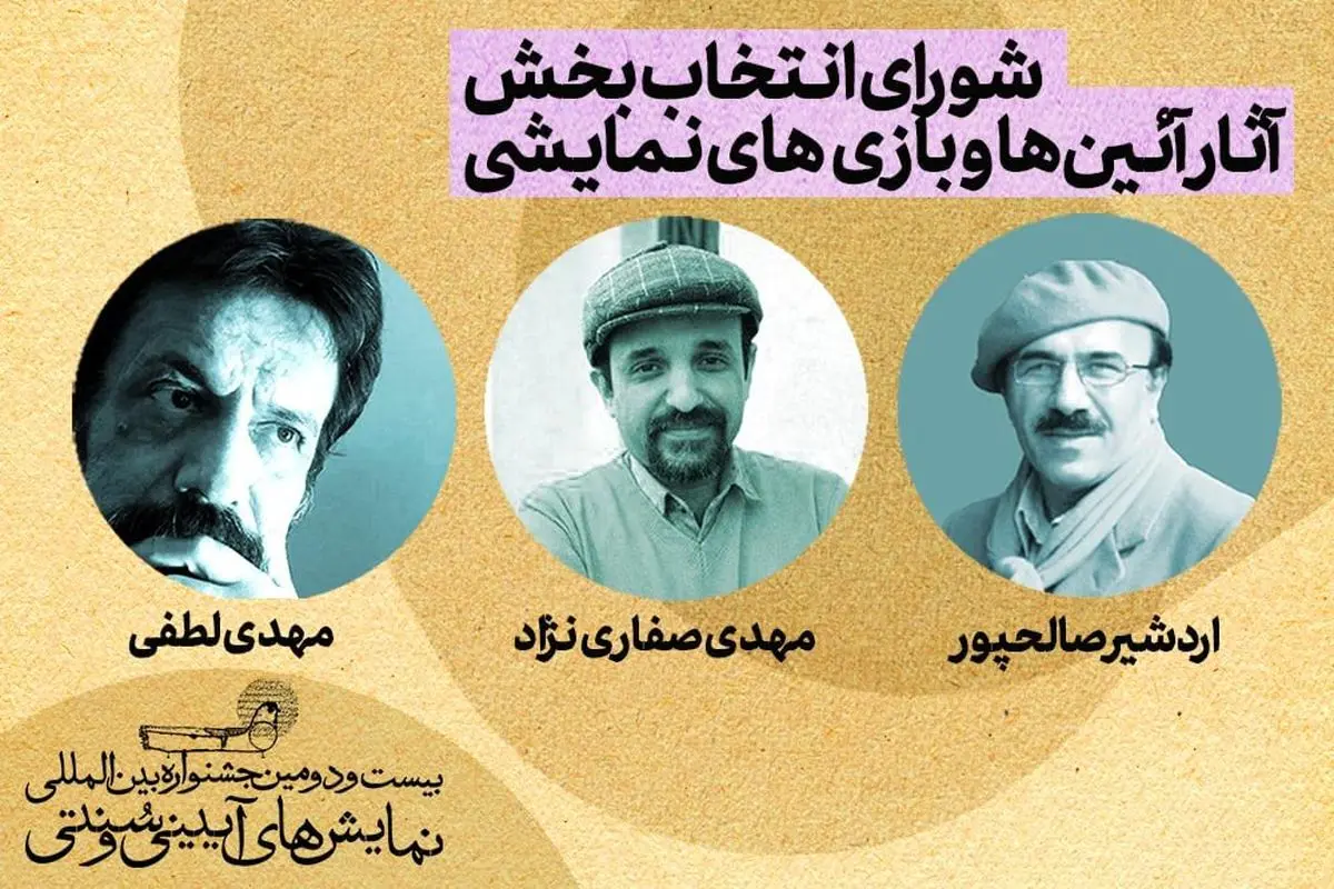 معرفی هیات انتخاب بخش آیینها و بازیهای نمایشی جشنواره آیینی و سنتی