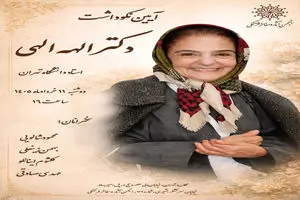 نکوداشت الهه الهی برگزار می‌شود