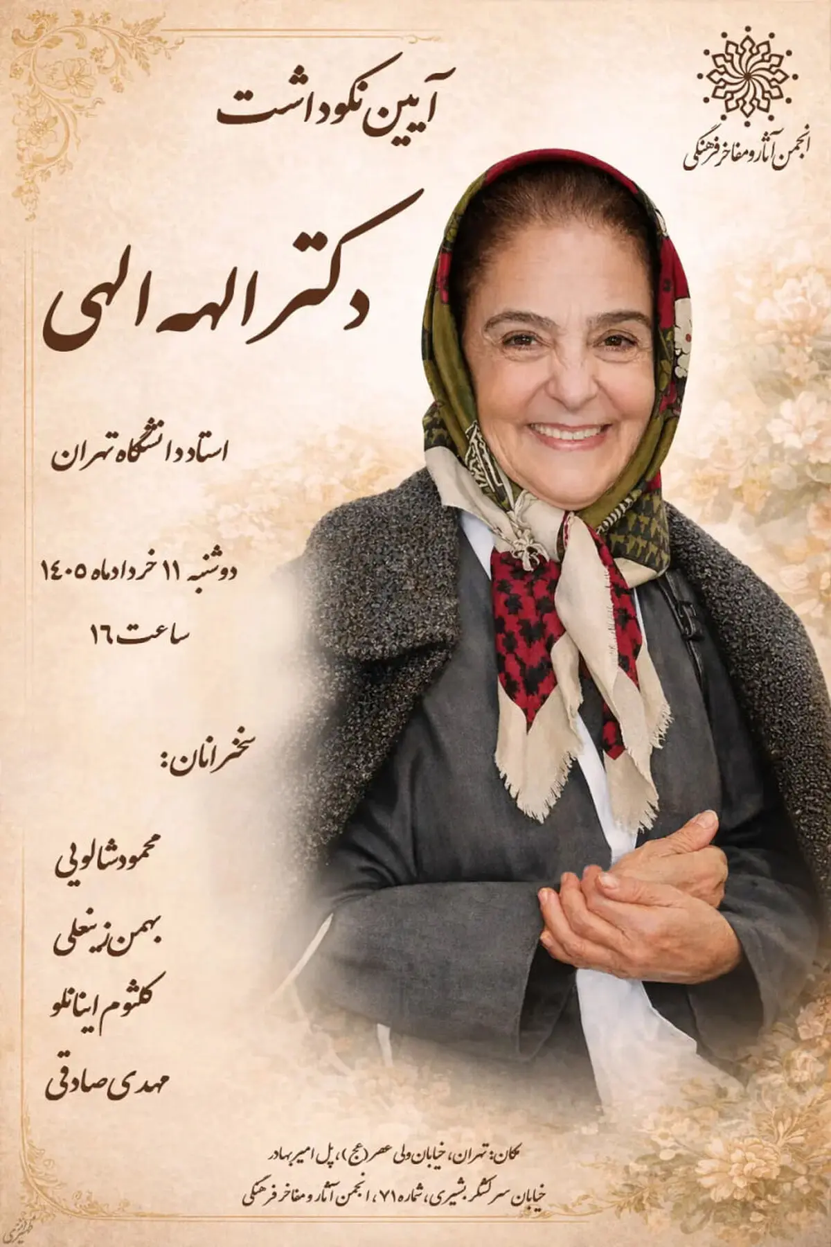 نکوداشت الهه الهی برگزار می‌شود