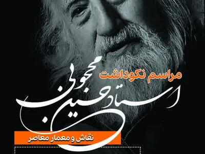 نکوداشت حسین محجوبی برگزار می‌شود