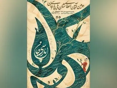 نامزدهای دریافت «نشان ملی پارسی‌جان» معرفی شدند