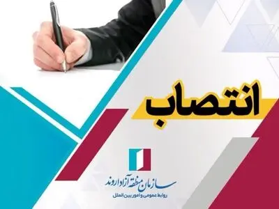 انتصاب سرپرست مدیریت توسعه و تسهیل تولید سازمان منطقه آزاد اروند