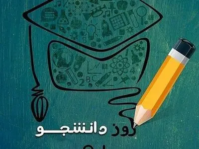 تاریخ دقیق روز دانشجو در تقویم سال ۱۴۰۳ چه روزی است؟