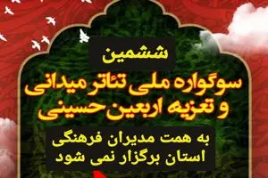 لغو برگزاری سوگواره ملی تئاتر  و تعزیه اربعین حسینی در خوزستان 