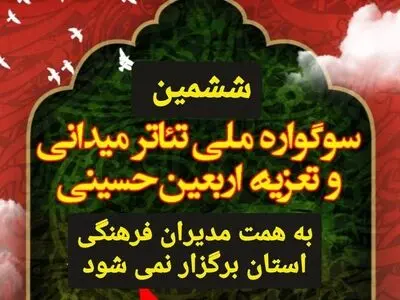 لغو برگزاری سوگواره ملی تئاتر  و تعزیه اربعین حسینی در خوزستان 