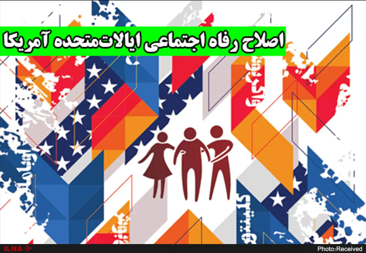 کتاب «اصلاح رفاه اجتماعی ایالات‌ متحده آمریکا» منتشر شد