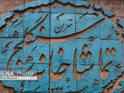 تعطیلی تماشاخانه سنگلج در سالروز وفات حضرت ام‌البنین(س)