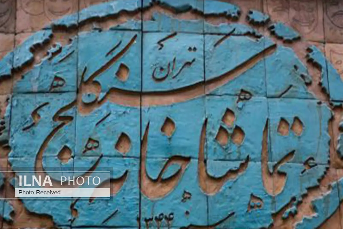 تعطیلی تماشاخانه سنگلج در ۲۳ شهریور