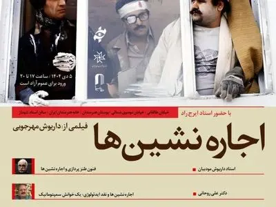 بررسی «اجاره‌نشین‌ها» در سومین برنامه «فیلم‌پژوهی»