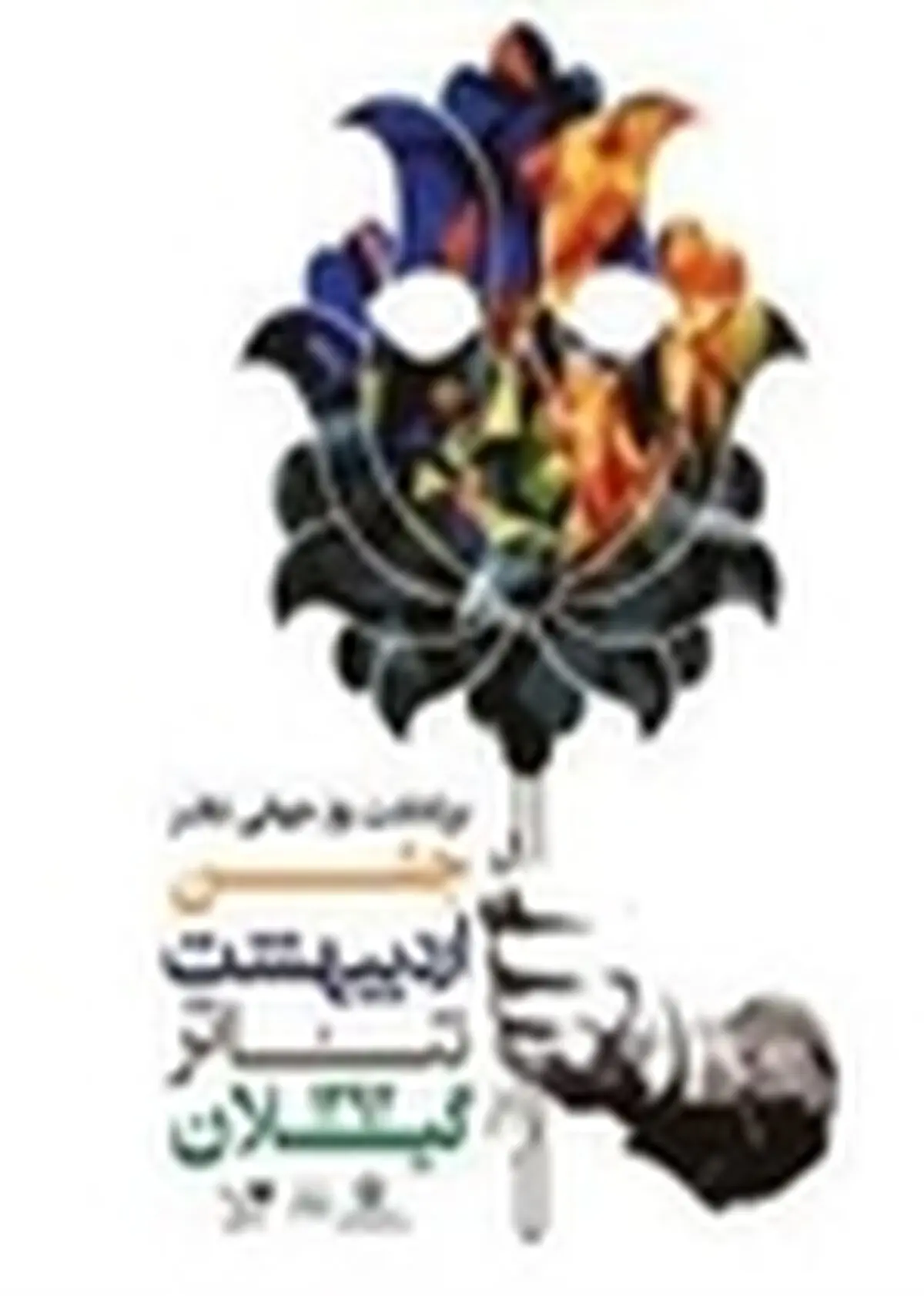 از تلاش گران حوزه تئاتر گیلان تجلیل می شود