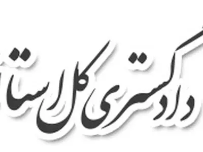 اراده قضات انقلابی در اجرای عدالت با هجمه‌های رسانه‌های غربی متزلزل نمی‌شود