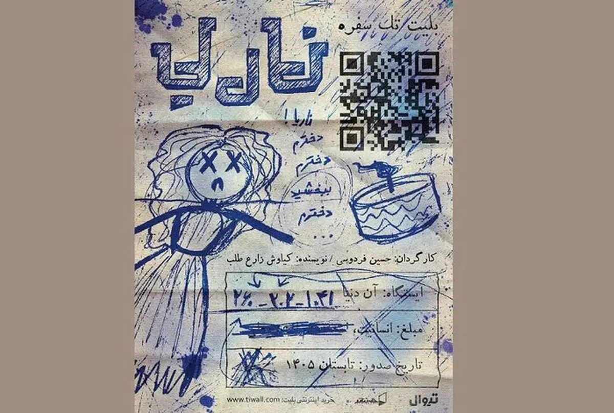 دور دوم نمایش «ناریا» در خانه تئاتر 