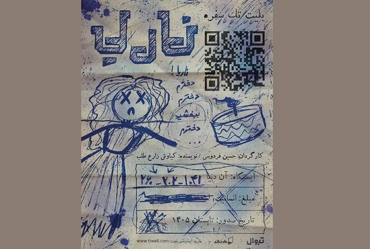 دور دوم نمایش «ناریا» در خانه تئاتر 