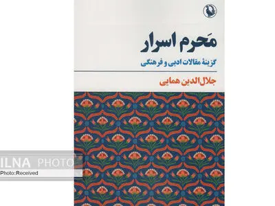 کتاب «محرم اسرار» منتشر شد