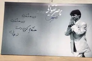 ناصر تقوایی به خانه ابدی بدرقه شد/ در سکوتی به احترام صداقت و شرافت