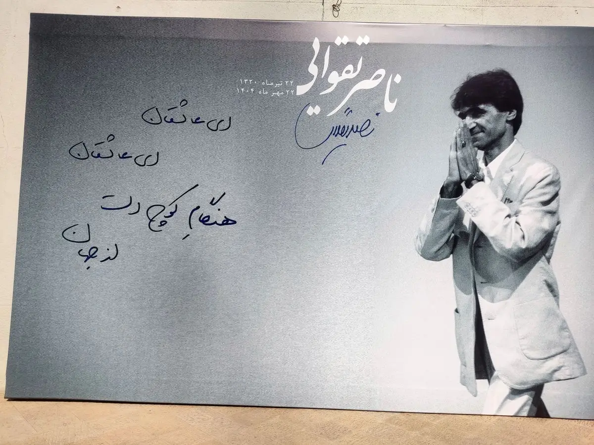 ناصر تقوایی به خانه ابدی بدرقه شد/ در سکوتی به احترام صداقت و شرافت