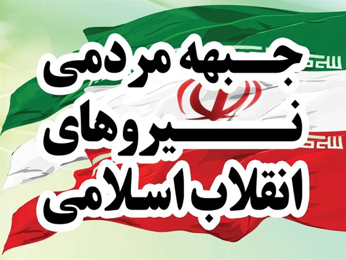 نتایج انتخابات شورای مرکزی «جبهه مردمی نیروهای انقلاب»