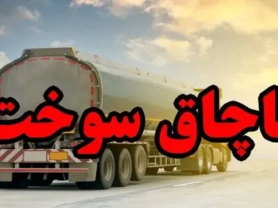 ناکامی قاچاقچیان سوخت در شهرستان زابل و کشف 5600 لیتر سوخت قاچاق
